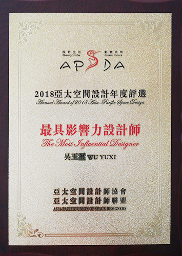 2018亞太空間設(shè)計(jì)年度評(píng)選最具影響力設(shè)計(jì)師